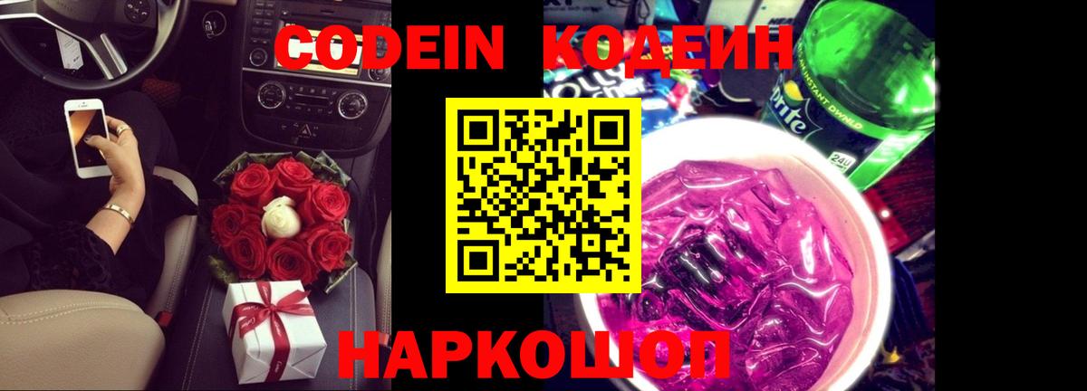 Кодеин напиток Lean (лин) Северобайкальск